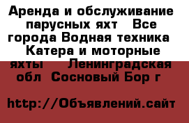 Аренда и обслуживание парусных яхт - Все города Водная техника » Катера и моторные яхты   . Ленинградская обл.,Сосновый Бор г.